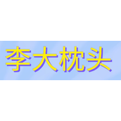 李大枕头是什么梗详情