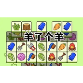 《羊了个羊》羊羊大世界5月18通关攻略