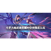《斗罗大陆武魂觉醒》时空突围怎么玩 时空突围玩法介绍