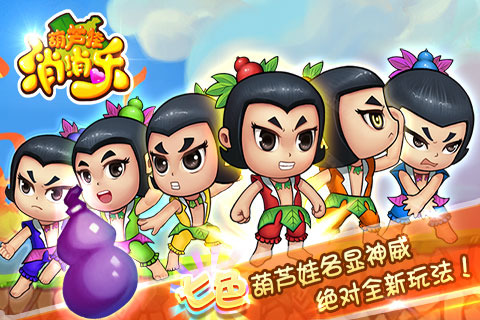 葫芦娃消消乐免费正版