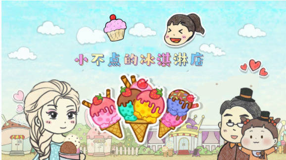 小不点冰淇淋店下载最新版
