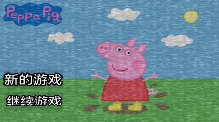fivenightatpeppapig官方版