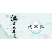 汉字找茬王找字莽通关方法