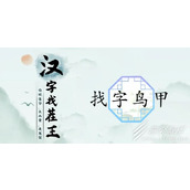 汉字找茬王找字鸟甲通关方法