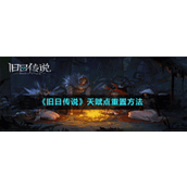 《旧日传说》天赋点重置方法