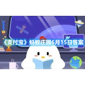 《支付宝》蚂蚁庄园6月15日答案2022