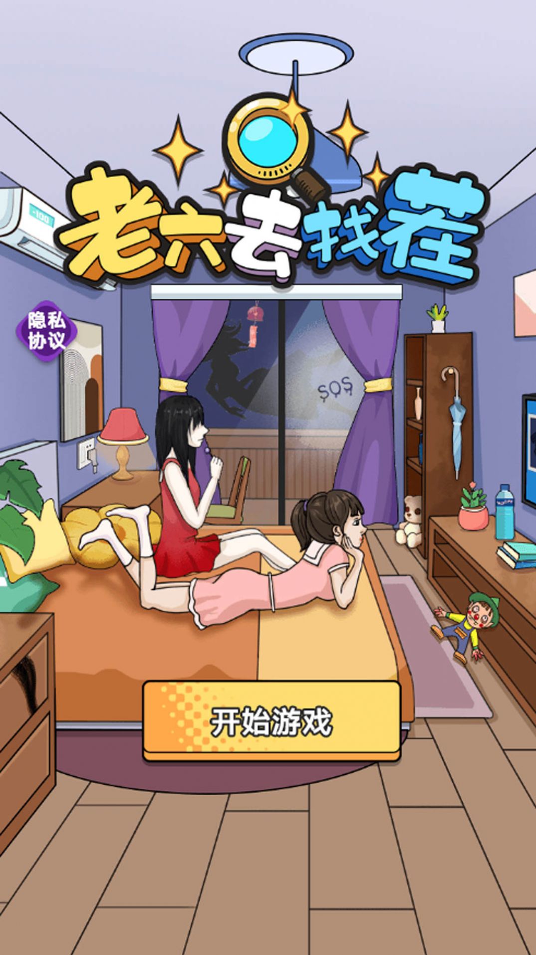 老六去找茬游戏下载