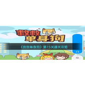 《救救单身狗》第15关通关攻略