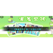 《害羞男孩》第27关通关攻略