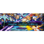 《洛克王国》2022年6月17日更新公告