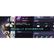 《时空猎人3》战力快速提升攻略