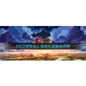 《坎公骑冠剑》地图彩蛋触发攻略
