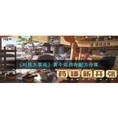 《叫我大掌柜》黄小姐药方配方分享