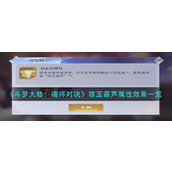 《斗罗大陆：魂师对决》琼玉葫芦属性效果一览