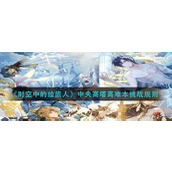 《时空中的绘旅人》中央高塔高难本挑战规则