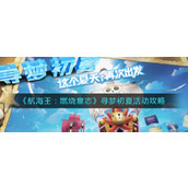 《航海王：燃烧意志》寻梦初夏活动攻略