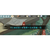 《江湖悠悠》射覆第十五关答案一览