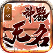 予心传奇无名神器官方版
