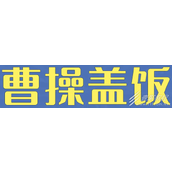 曹操盖饭梗指南