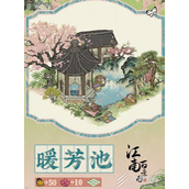 江南百景图暖芳池怎么得