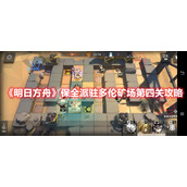 《明日方舟》保全派驻多伦矿场第四关攻略
