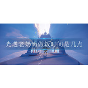 光遇老奶奶做饭时间是几点