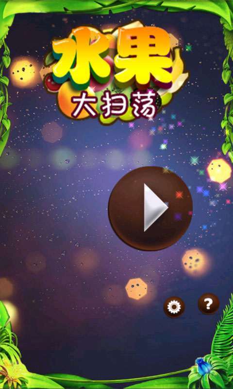 水果大扫荡官方版
