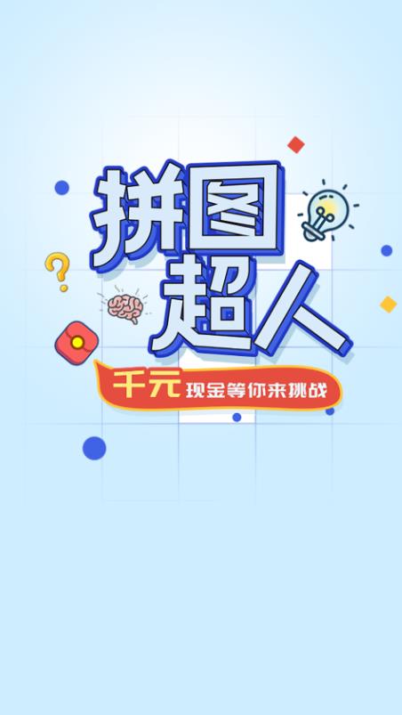 拼图超人安卓下载