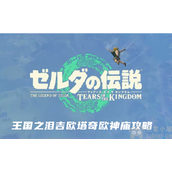 塞尔达王国之泪吉欧塔奇欧神庙怎么过吉欧塔奇欧神庙解谜流程