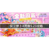保卫萝卜4周赛5.23怎么过周赛5.23图文攻略
