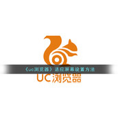 《uc浏览器》适应屏幕设置方法