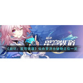 《崩坏：星穹铁道》仙舟罗浮击破物点位一览