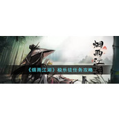 《烟雨江湖》极乐徒任务攻略