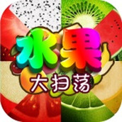 水果大扫荡官方版