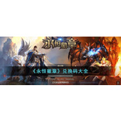 《永恒徽章》兑换码大全