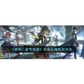 《崩坏：星穹铁道》改变主角性别方法