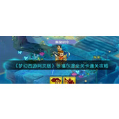 《梦幻西游网页版》徐福东渡全关卡通关攻略