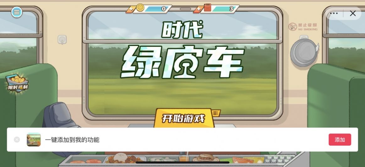 时代绿皮车官网版