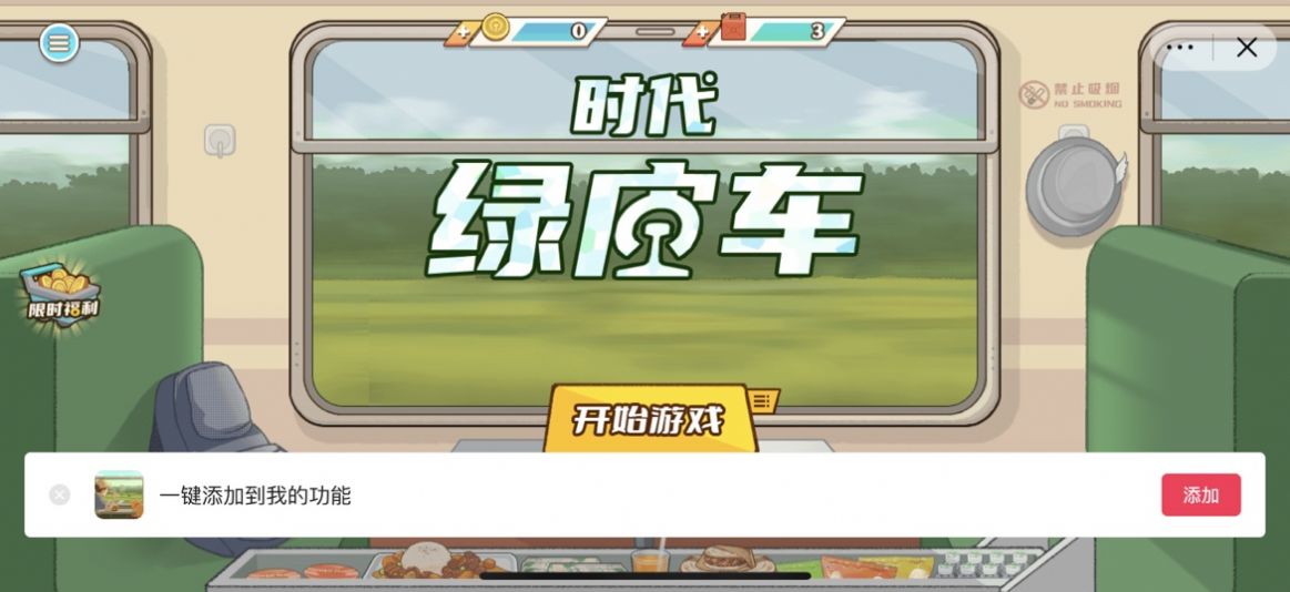 时代绿皮车官网版