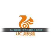 《uc浏览器》下方工具栏开启方法