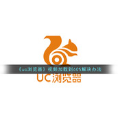 《uc浏览器》视频加载到60%解决办法