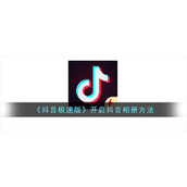 《抖音极速版》开启抖音相册方法