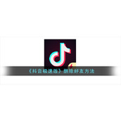 《抖音极速版》删除好友方法