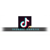 《抖音极速版》添加好友方法