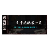 《文字逃脱》游戏逃离破屋攻略图文