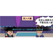 《看你怎么秀》怼人大赛怼赢所有人通关攻略