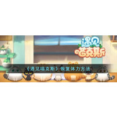 《遇见喵克斯》恢复体力方法