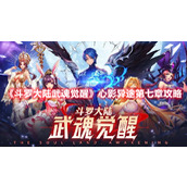 《斗罗大陆：武魂觉醒》心影异途第七章攻略