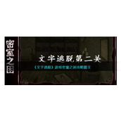 《文字逃脱》游戏密室之困攻略图文
