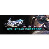 《崩坏：星穹铁道》停云遗器选择推荐
